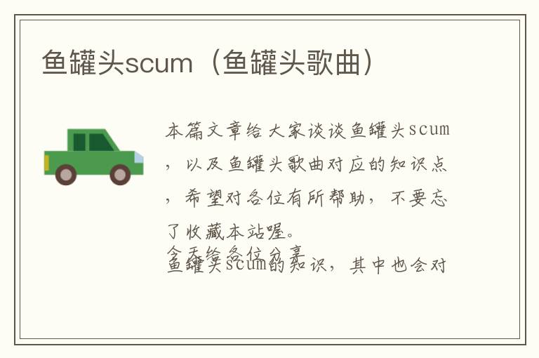 鱼罐头scum（鱼罐头歌曲）