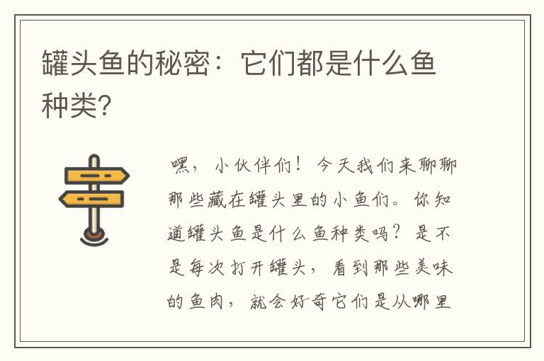 罐头鱼的秘密：它们都是什么鱼种类？