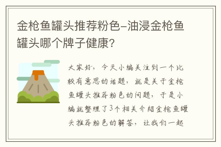 金枪鱼罐头推荐粉色-油浸金枪鱼罐头哪个牌子健康?