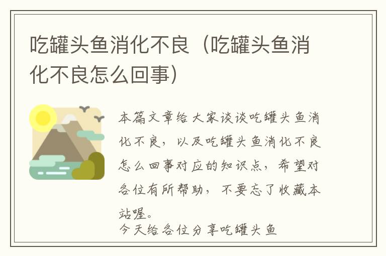 吃罐头鱼消化不良（吃罐头鱼消化不良怎么回事）