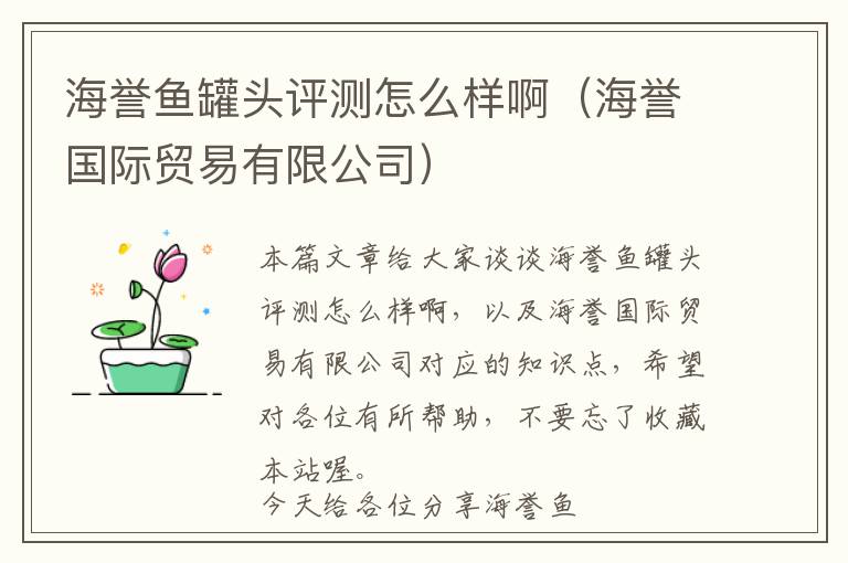 海誉鱼罐头评测怎么样啊（海誉国际贸易有限公司）