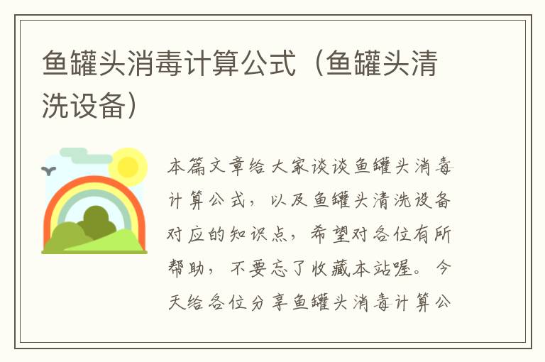 鱼罐头消毒计算公式（鱼罐头清洗设备）