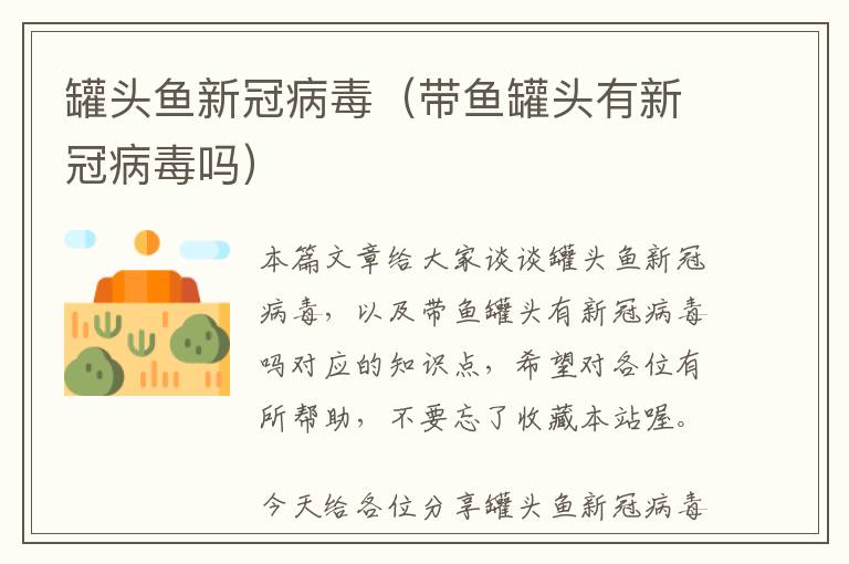 罐头鱼新冠病毒（带鱼罐头有新冠病毒吗）