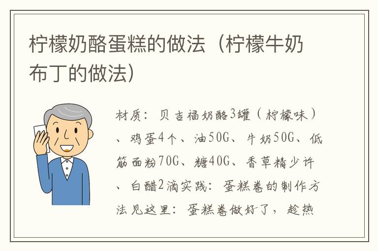 柠檬奶酪蛋糕的做法（柠檬牛奶布丁的做法）