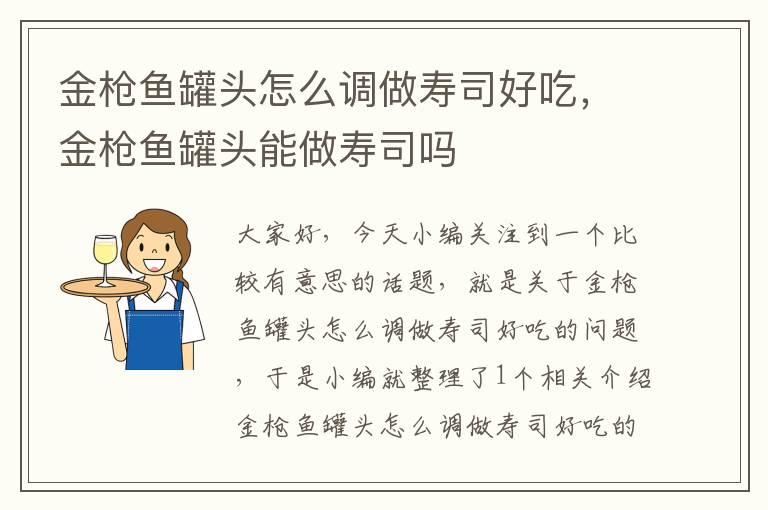 金枪鱼罐头怎么调做寿司好吃，金枪鱼罐头能做寿司吗