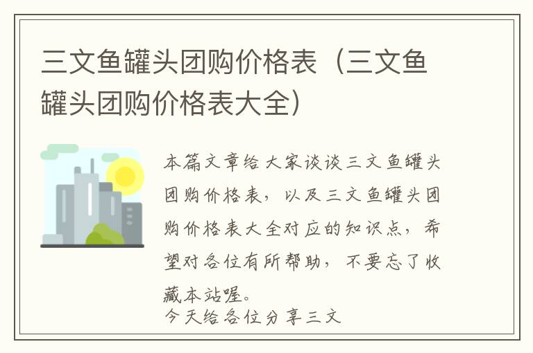 三文鱼罐头团购价格表（三文鱼罐头团购价格表大全）