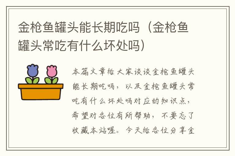 金枪鱼罐头能长期吃吗（金枪鱼罐头常吃有什么坏处吗）