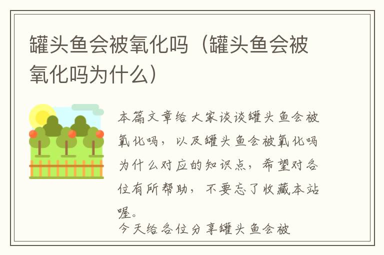 罐头鱼会被氧化吗（罐头鱼会被氧化吗为什么）