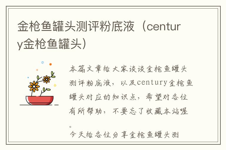 金枪鱼罐头测评粉底液（century金枪鱼罐头）