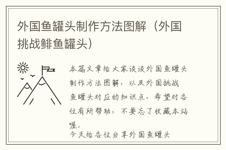 外国鱼罐头制作方法图解（外国挑战鲱鱼罐头）