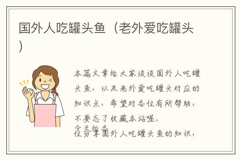 国外人吃罐头鱼（老外爱吃罐头）