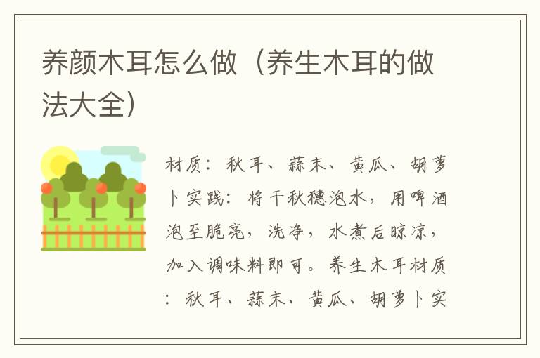 养颜木耳怎么做（养生木耳的做法大全）