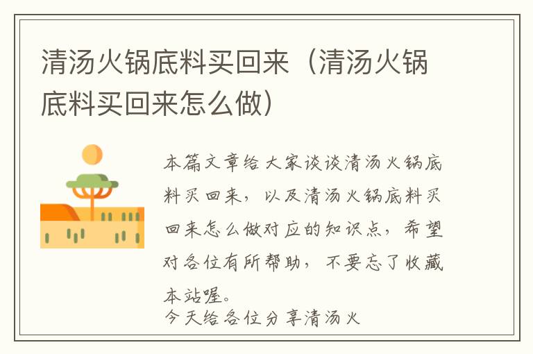 清汤火锅底料买回来（清汤火锅底料买回来怎么做）