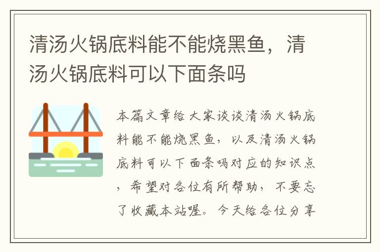 清汤火锅底料能不能烧黑鱼，清汤火锅底料可以下面条吗