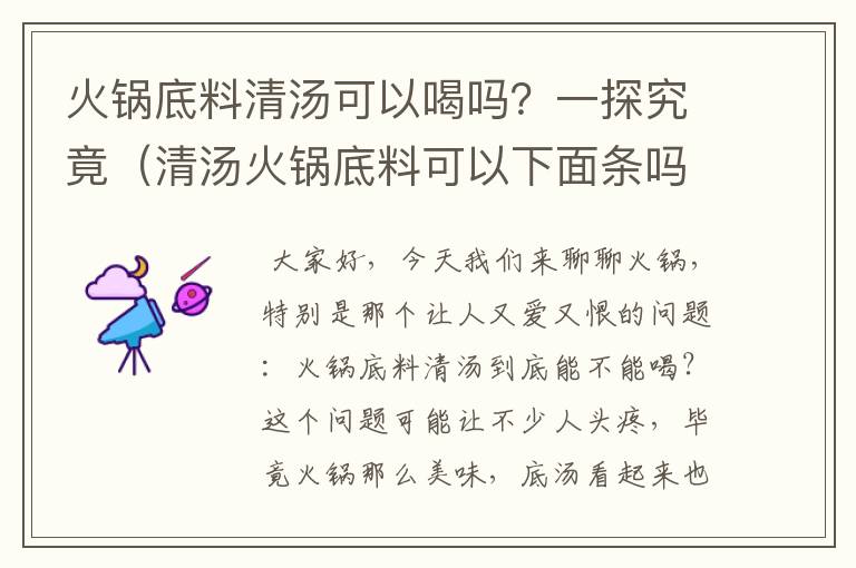 火锅底料清汤可以喝吗？一探究竟（清汤火锅底料可以下面条吗）