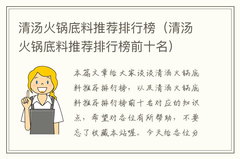 清汤火锅底料推荐排行榜（清汤火锅底料推荐排行榜前十名）