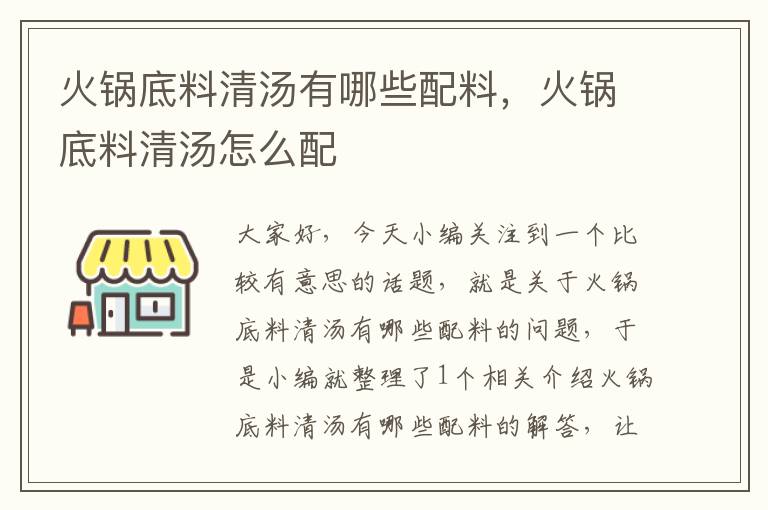 火锅底料清汤有哪些配料，火锅底料清汤怎么配