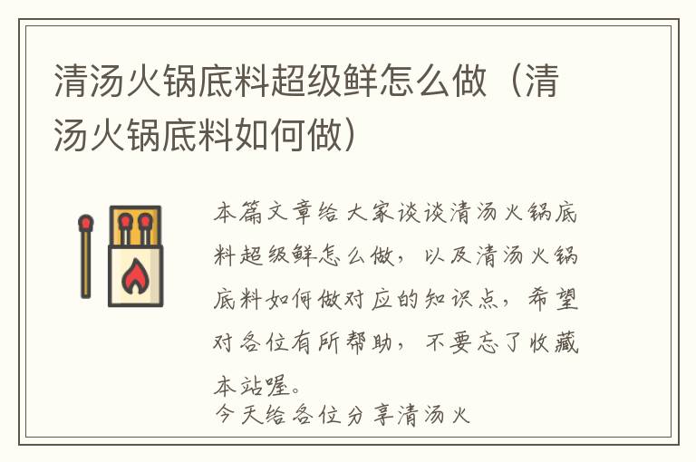 清汤火锅底料超级鲜怎么做（清汤火锅底料如何做）