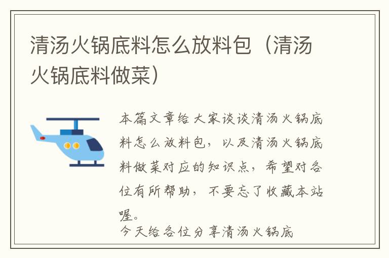 清汤火锅底料怎么放料包（清汤火锅底料做菜）