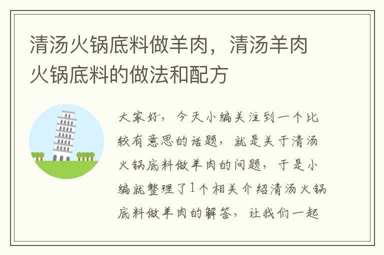 清汤火锅底料做羊肉，清汤羊肉火锅底料的做法和配方