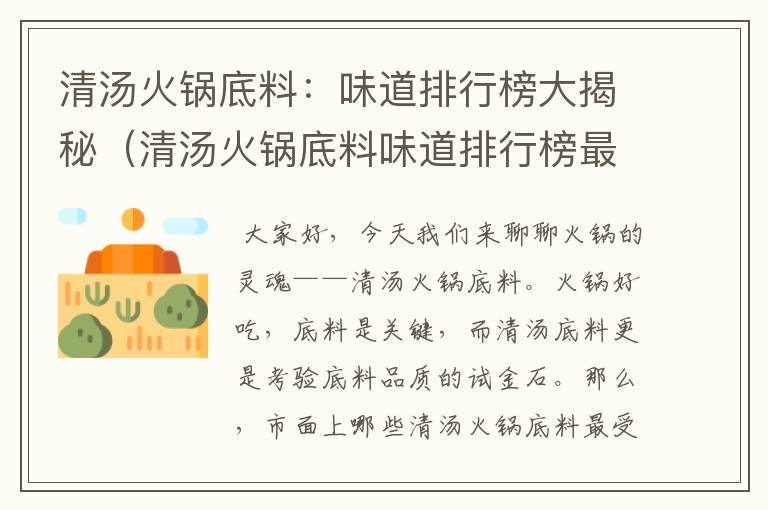 清汤火锅底料：味道排行榜大揭秘（清汤火锅底料味道排行榜最新）