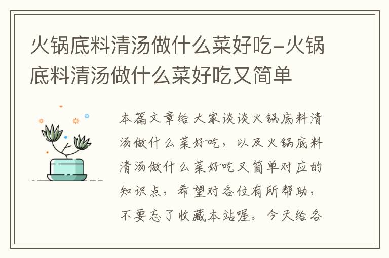 火锅底料清汤做什么菜好吃-火锅底料清汤做什么菜好吃又简单