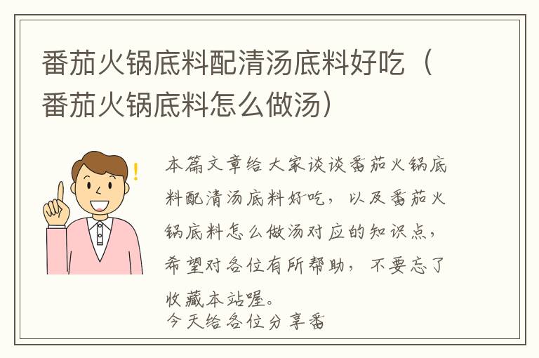 番茄火锅底料配清汤底料好吃（番茄火锅底料怎么做汤）