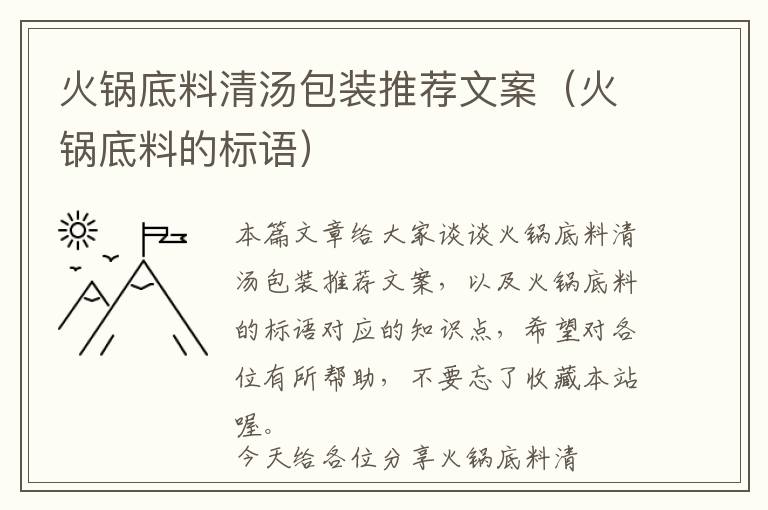 火锅底料清汤包装推荐文案（火锅底料的标语）