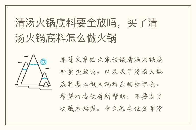 清汤火锅底料要全放吗，买了清汤火锅底料怎么做火锅