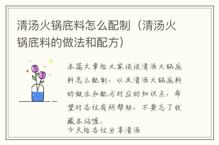 清汤火锅底料怎么配制（清汤火锅底料的做法和配方）