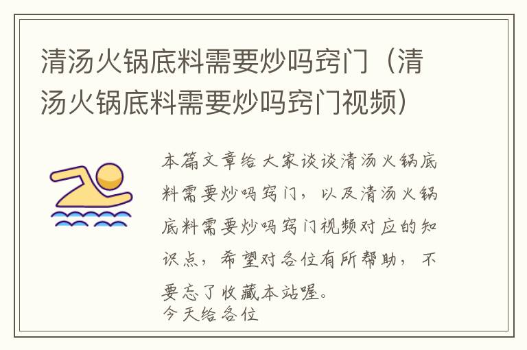 清汤火锅底料需要炒吗窍门（清汤火锅底料需要炒吗窍门视频）