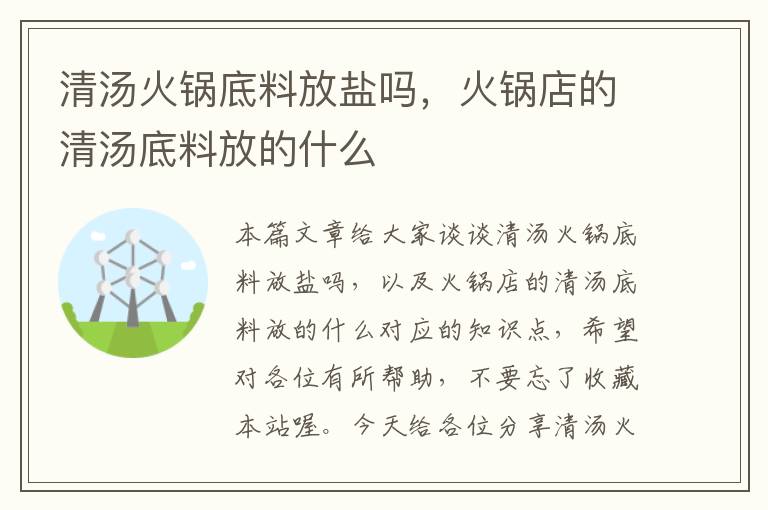 清汤火锅底料放盐吗，火锅店的清汤底料放的什么