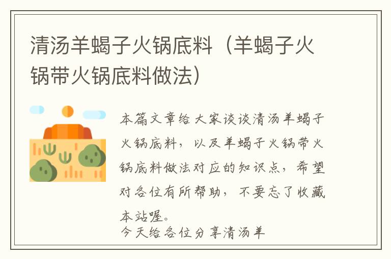 清汤羊蝎子火锅底料（羊蝎子火锅带火锅底料做法）