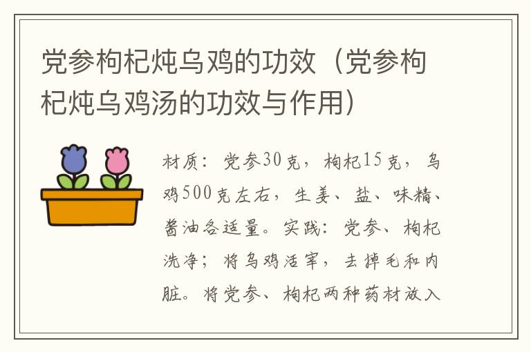 党参枸杞炖乌鸡的功效（党参枸杞炖乌鸡汤的功效与作用）