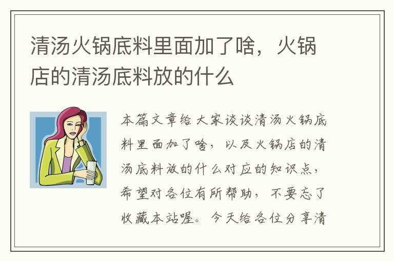 清汤火锅底料里面加了啥，火锅店的清汤底料放的什么