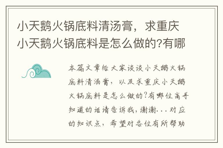 小天鹅火锅底料清汤膏，求重庆小天鹅火锅底料是怎么做的?有哪位高手知道的话请告诉我,谢谢...