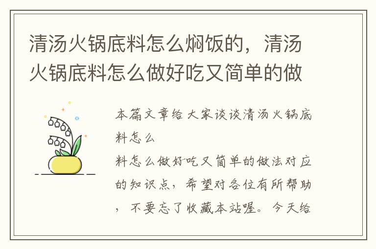 清汤火锅底料怎么焖饭的，清汤火锅底料怎么做好吃又简单的做法