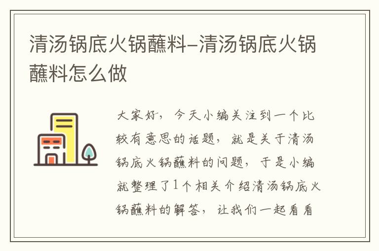 清汤锅底火锅蘸料-清汤锅底火锅蘸料怎么做