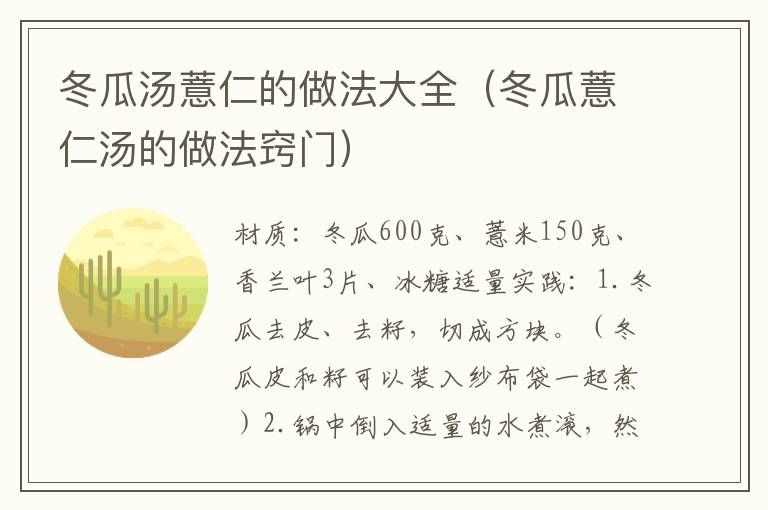 冬瓜汤薏仁的做法大全（冬瓜薏仁汤的做法窍门）