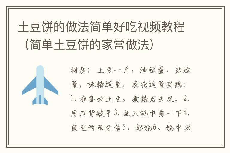 土豆饼的做法简单好吃视频教程（简单土豆饼的家常做法）