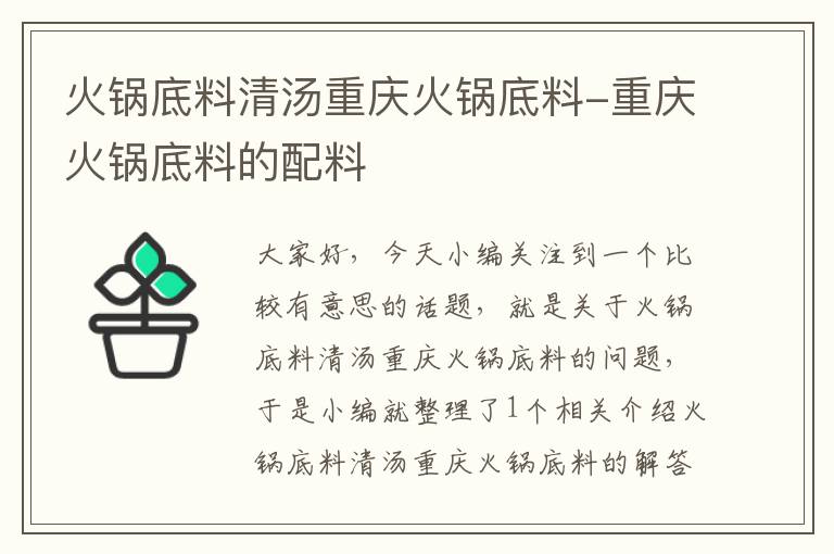 火锅底料清汤重庆火锅底料-重庆火锅底料的配料