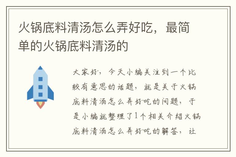 火锅底料清汤怎么弄好吃，最简单的火锅底料清汤的