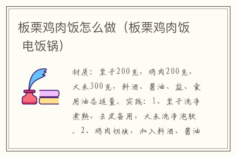 板栗鸡肉饭怎么做（板栗鸡肉饭 电饭锅）