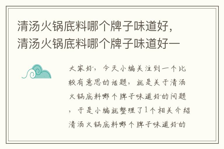 清汤火锅底料哪个牌子味道好，清汤火锅底料哪个牌子味道好一点