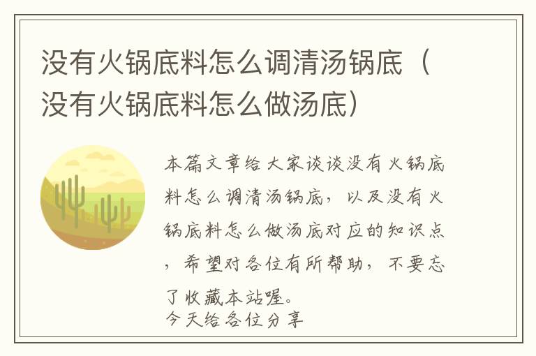 没有火锅底料怎么调清汤锅底（没有火锅底料怎么做汤底）