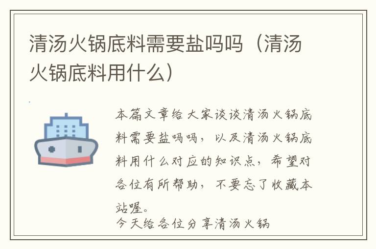 清汤火锅底料需要盐吗吗（清汤火锅底料用什么）