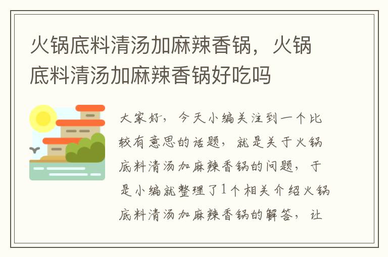 火锅底料清汤加麻辣香锅，火锅底料清汤加麻辣香锅好吃吗