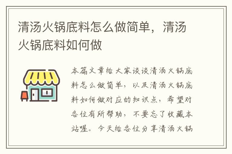 清汤火锅底料怎么做简单，清汤火锅底料如何做