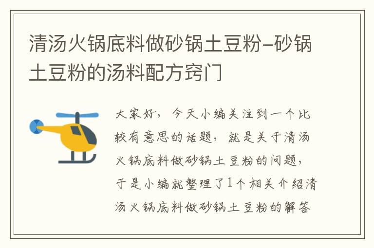 清汤火锅底料做砂锅土豆粉-砂锅土豆粉的汤料配方窍门