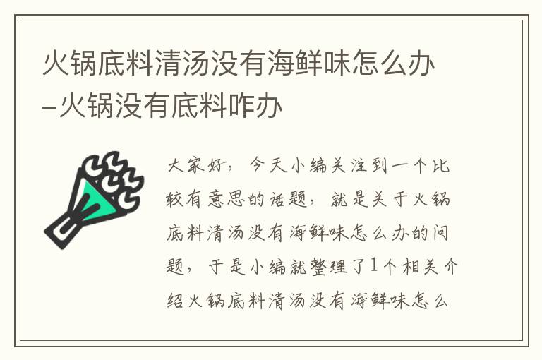 火锅底料清汤没有海鲜味怎么办-火锅没有底料咋办